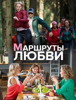 Маршруты любви