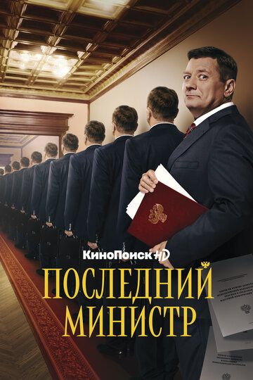 Последний министр 1, 2 сезон