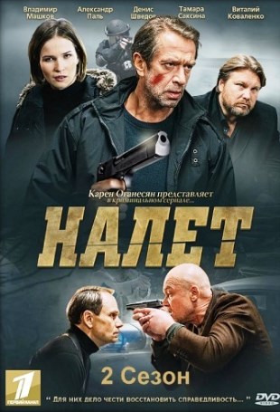 Налет 2 сезон