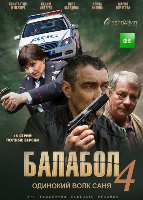 Балабол 4 сезон