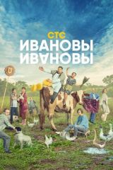 Ивановы-Ивановы 5 сезон 10, 11, 12, 13 серия