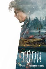 Топи 5 серия