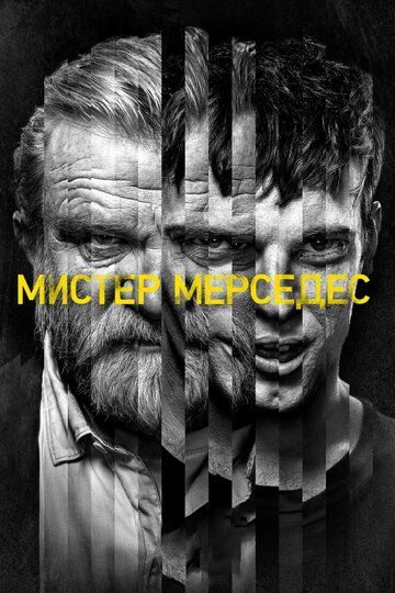 Мистер Мерседес 1, 2, 3 сезон