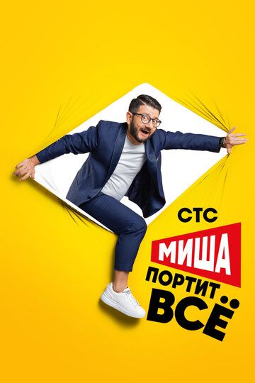 Миша портит всё 2 сезон 1-17 серия