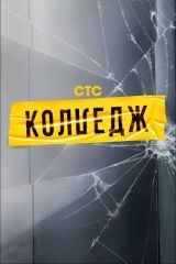 Колледж 3 выпуск