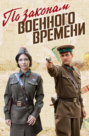 По законам военного времени 4 сезон 1-8 серия