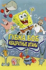 Губка Боб квадратные штаны 1-13 сезон