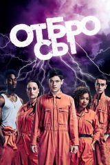 Отбросы 1, 2, 3, 4, 5 сезон