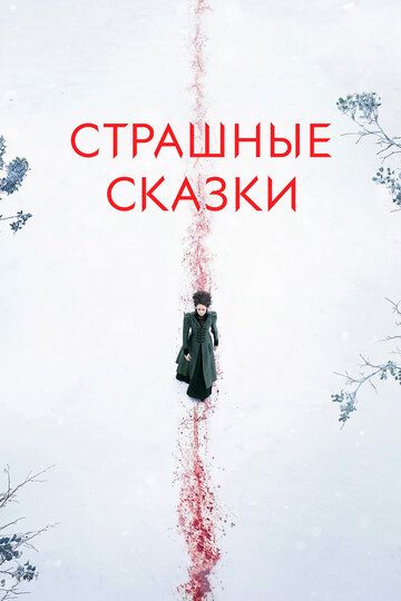 Страшные сказки 1, 2, 3 сезон