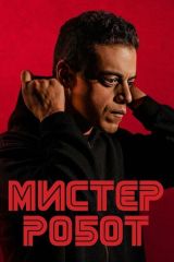 Мистер Робот 1, 2, 3, 4 сезон