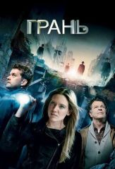 Грань 1, 2, 3, 4, 5 сезон