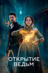 Открытие ведьм 1, 2 сезон