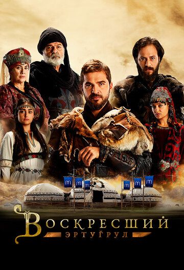 Воскресший Эртугрул 1, 2, 3, 4, 5 сезон