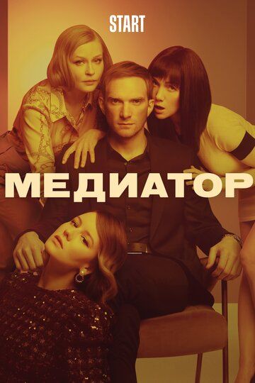 Медиатор 2 сезон 1, 2, 3, 4, 5, 6 серия