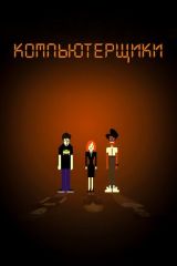 Компьютерщики 1, 2, 3, 4 сезон