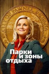 Парки и зоны отдыха 1, 2, 3, 4, 5, 6, 7 сезон