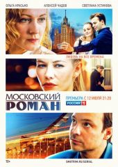 Московский роман 1-16 серия