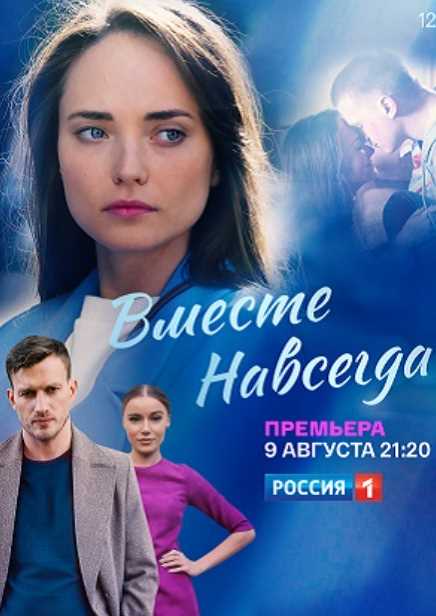 Вместе навсегда 1-16 серия