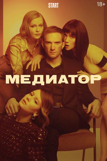 Медиатор 2 сезон 4 серия