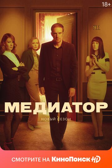 Медиатор 1, 2 сезон