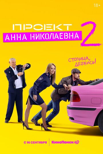 Проект «Анна Николаевна» 2 сезон 3 серия