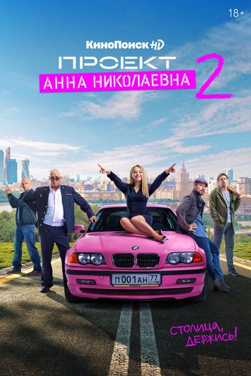 Проект «Анна Николаевна» 2 сезон 4 серия