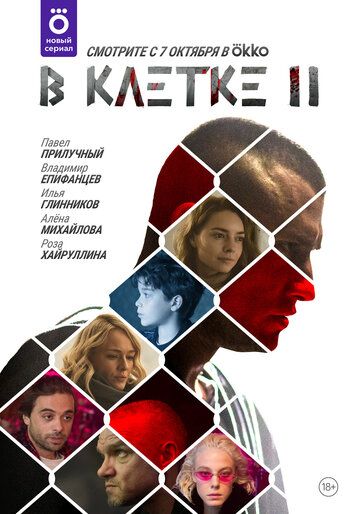 В клетке 2 сезон 1-9 серия