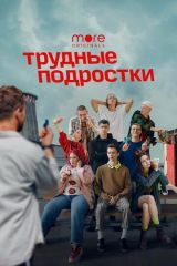 Трудные подростки 5 сезон 1-5 серия