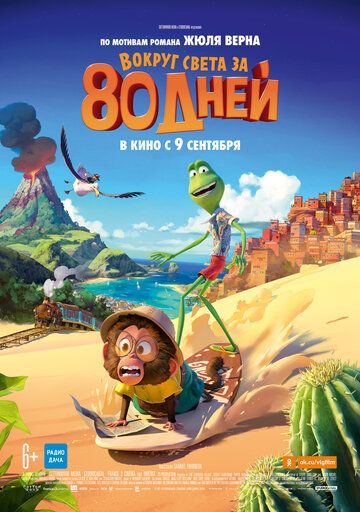 Вокруг света за 80 дней