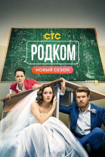 Родком 2 сезон 17 серия