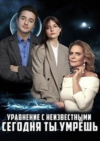 Уравнение с неизвестными. Сегодня ты умрёшь