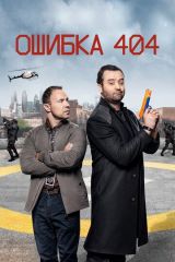 Ошибка 404 1, 2 сезон