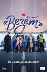 Везёт 3 серия