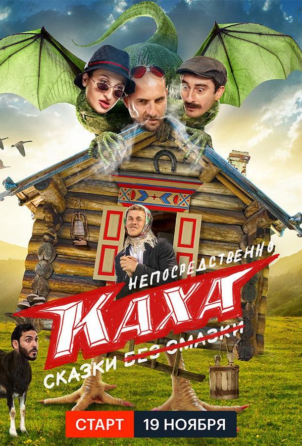 Непосредственно Каха. Сказки 3 серия