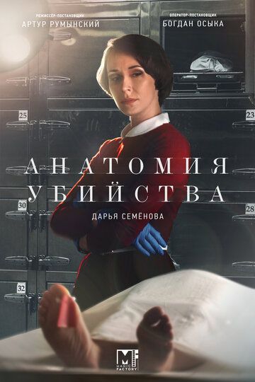 Анатомия убийства 1, 2, 3, 4 сезон