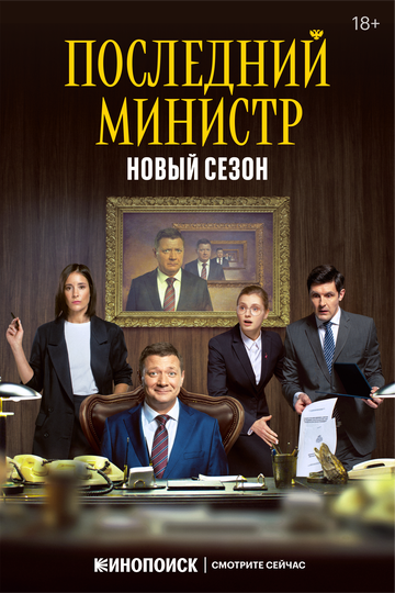 Последний министр 2 сезон 1-8 серия