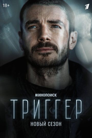 Триггер 2 сезон 6 серия