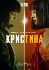 КрисТина 8 серия