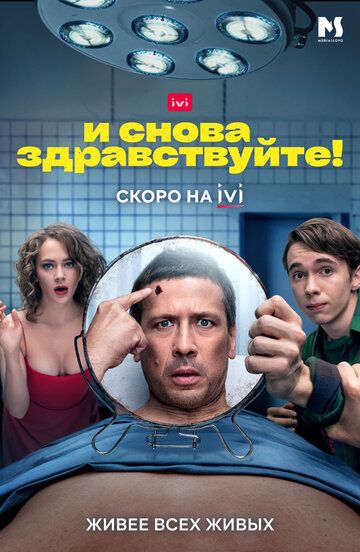 Сериал И снова здравствуйте!