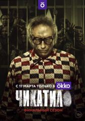 Чикатило 2 сезон 1-8 серия