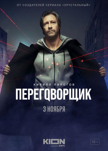 Переговорщик 3 серия