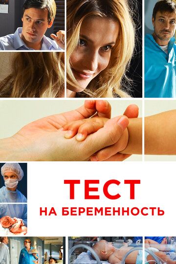 Тест на беременность 1, 2, 3 сезон