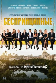 Беспринципные 3 сезон 3 серия