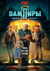 Вампиры средней полосы 2 сезон 3 серия