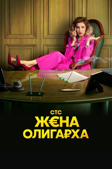 Жена олигарха 2 сезон 1-17 серия