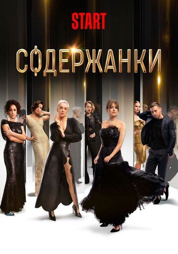 Содержанки 4 сезон 2 серия